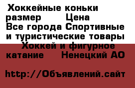 Хоккейные коньки GRAFT  размер 33. › Цена ­ 1 500 - Все города Спортивные и туристические товары » Хоккей и фигурное катание   . Ненецкий АО